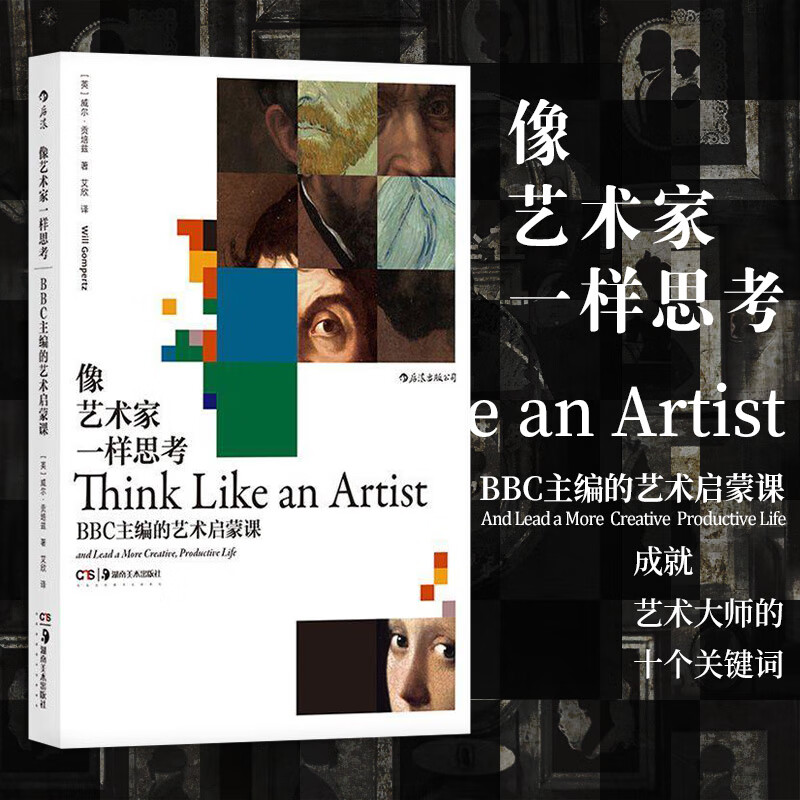 像艺术家一样思考:BBC主编的艺术启蒙课 图书