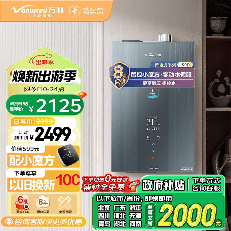 万和(Vanward)燃气热水器16升零冷水 天然气智控 水伺服恒温 超1级静音 小魔方增压防冻 安睡洗 S9D16 以旧换新
