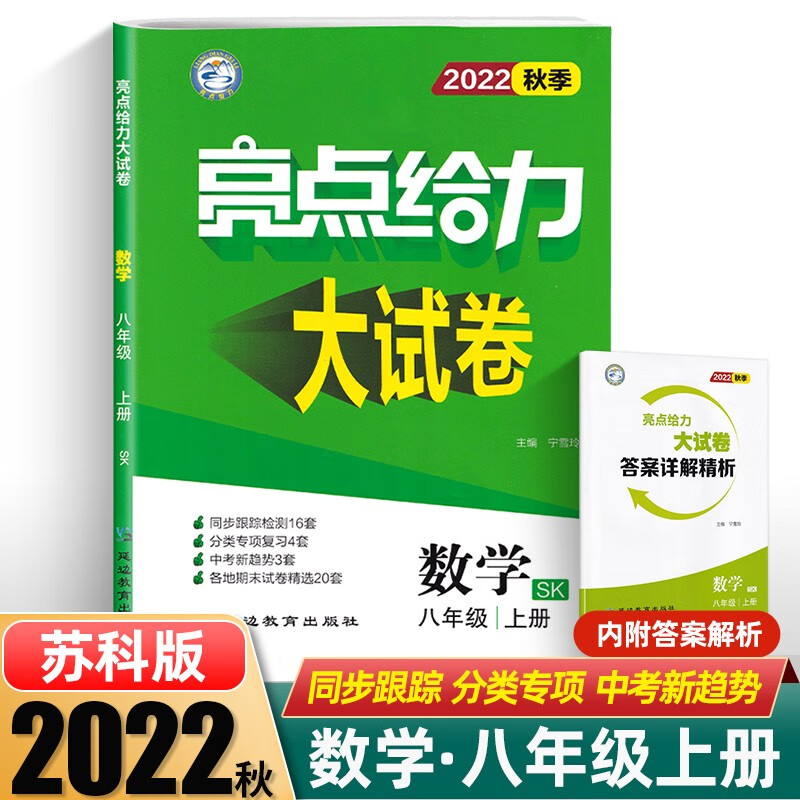 上下册可选】2023新版亮点给力大试卷大试卷提优课时作业本初中八年级上册下册教材同步训练初二语文数学英语物理 上册大试卷】数学-苏科版