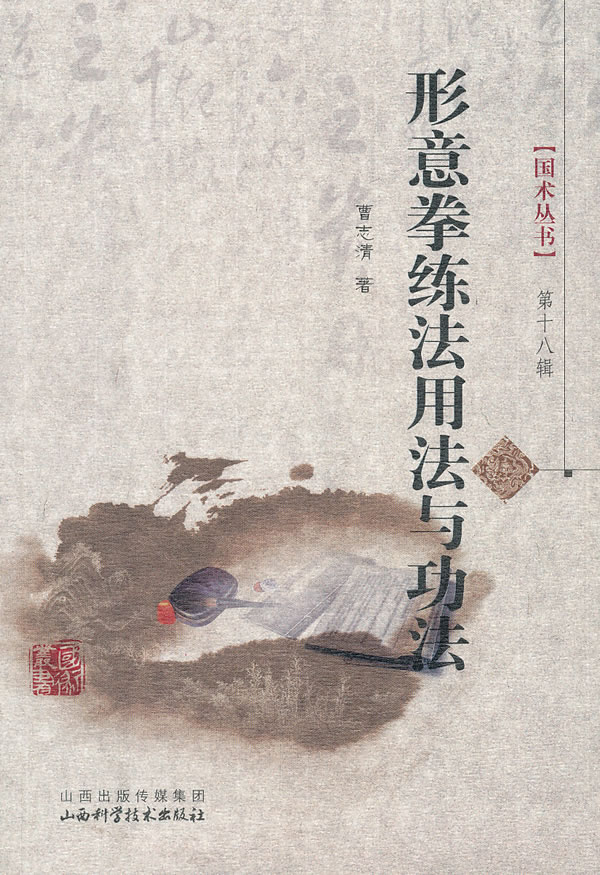 形意拳练法用法与功法【正版图书】