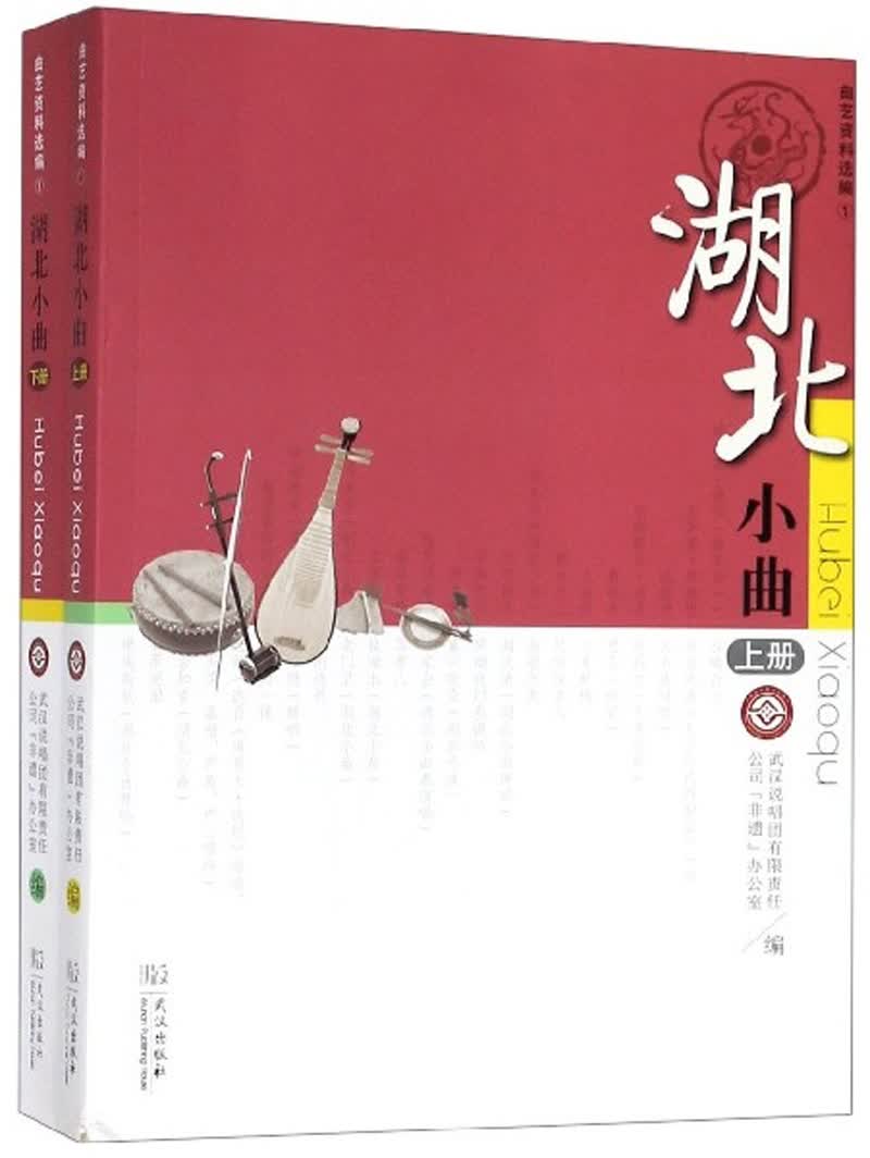 湖北小曲（套装上下册）/曲艺资料选编