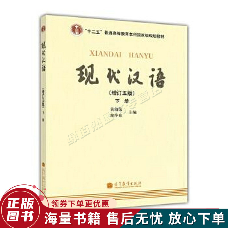 现代汉语增订五版下册