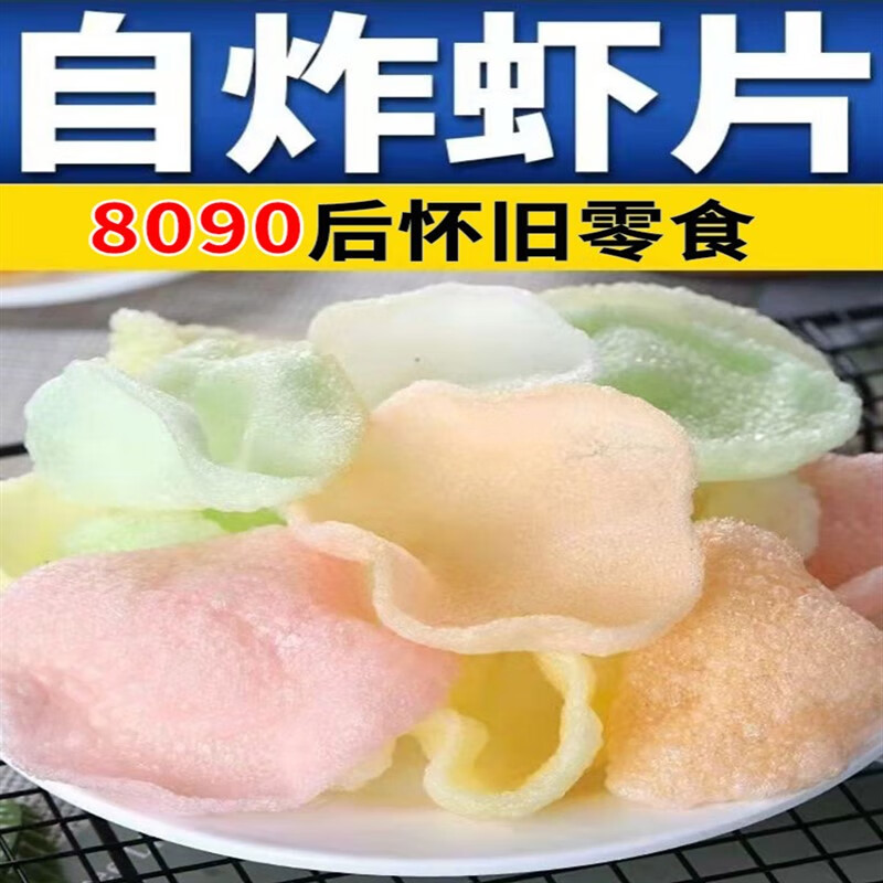 8090后怀旧零食网红休闲小时候解馋食品自炸 白色虾片500g*2袋共1000g