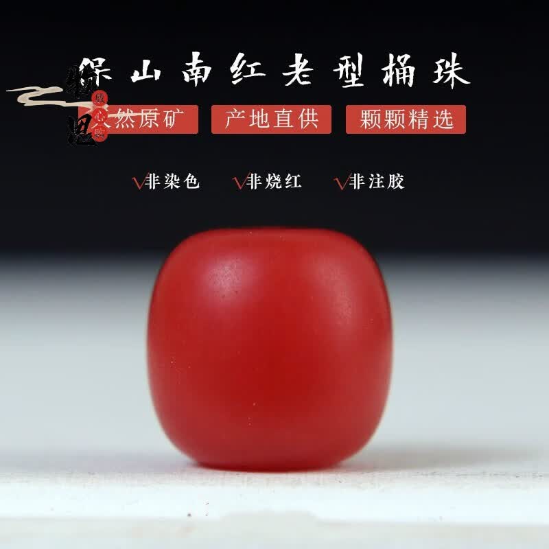 牧思 天然原矿 保山南红珠子 散珠 配珠 老型桶珠 金刚星月配珠 精挑14毫米/两颗高性价比高么？