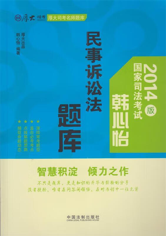 韩心怡民事诉讼法题库 韩心怡【正版】
