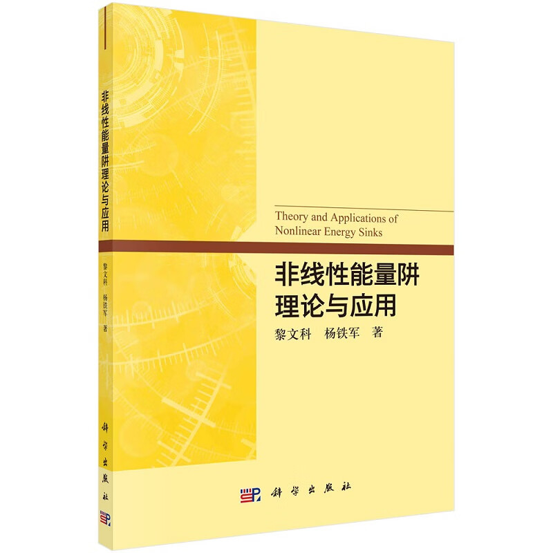 非线性能量阱理论与应用 黎文科9787030754943科学出版社使用感如何?