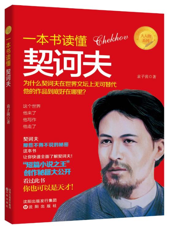 一本书读懂契诃夫 传记 书籍