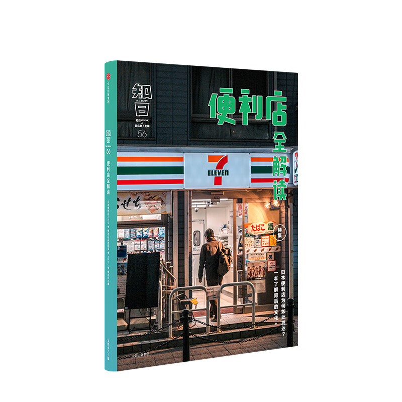 知日(56便利店全解读)茶乌龙 日本便利店为何如此发达？一本了解背后的文化