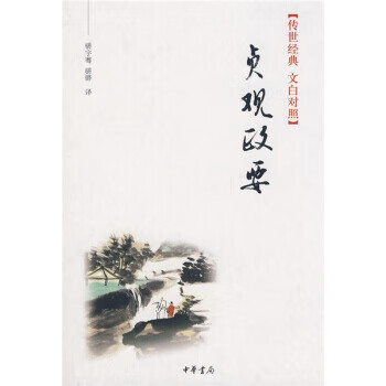 贞观政要