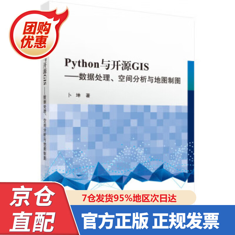 【新书正版】Python 与开源GIS ——数据处理、空间分析与地图制图 9787030629272 卜坤 科学