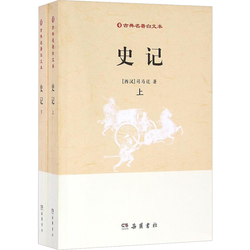 史记(古典名著白文本)/司马迁/古典名著白文本
