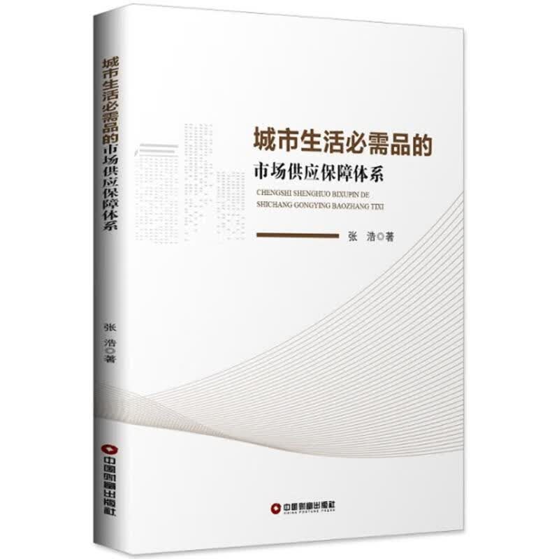 城市生活必需品的市场供应保障体系