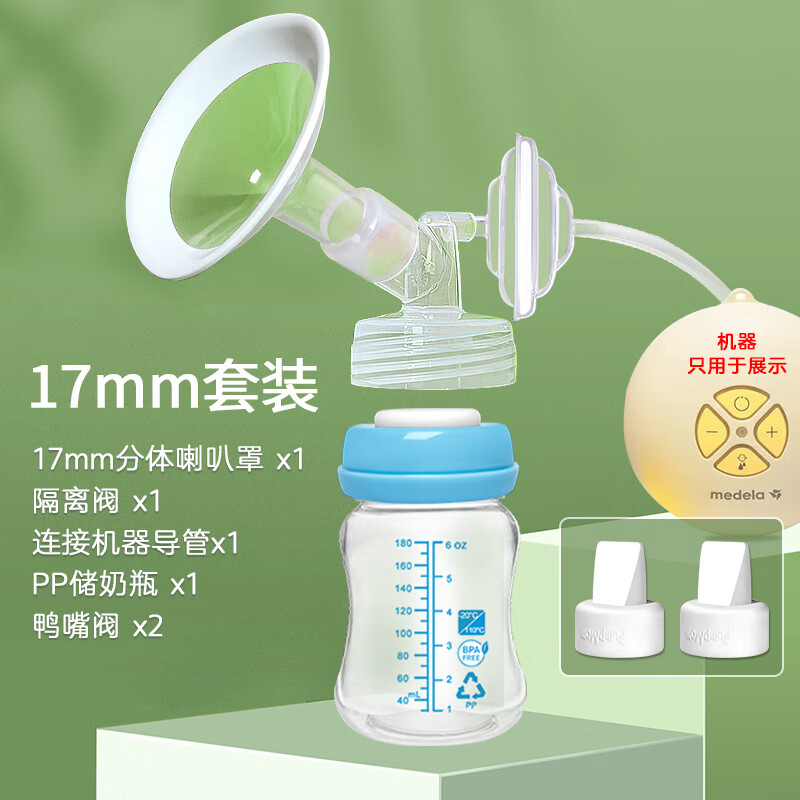 馨佑宝适配美德乐吸奶器丝韵畅韵享韵配件套装贝瑞克配件舒悦款喇叭罩 17硅胶白边喇叭罩PP奶瓶单边套装