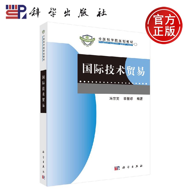 正版现货 国际技术贸易 冯宗宪 华慧婷 -科学出版社