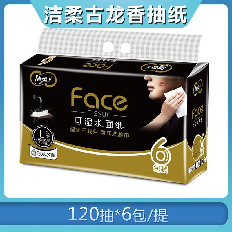 洁柔抽纸黑face大包3层大号120抽黑色家用便携式洁柔古龙香水整箱 1提