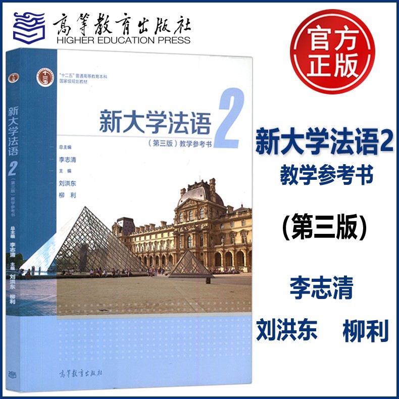 现货速发 新大学法语2 第三版 教学参考书 李志清 柳利 高等教育出版社