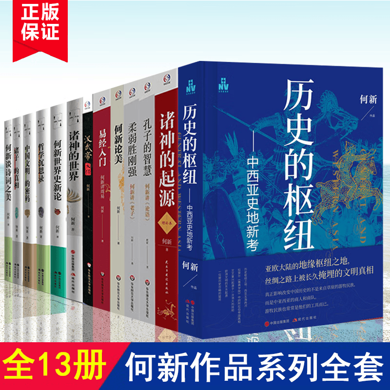 现货（全13册）何新作品：何新讲周易/何新论美/历史的枢纽：中西亚史地新考/何新谈诗词之美/何新世界史新论/哲学沉思录/中国文明的密码/诸神的世界/诸子的真相等