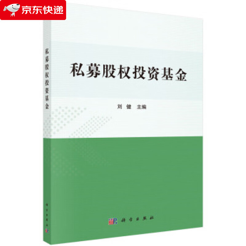 私募股权投资基金 刘健 著 9787030606143