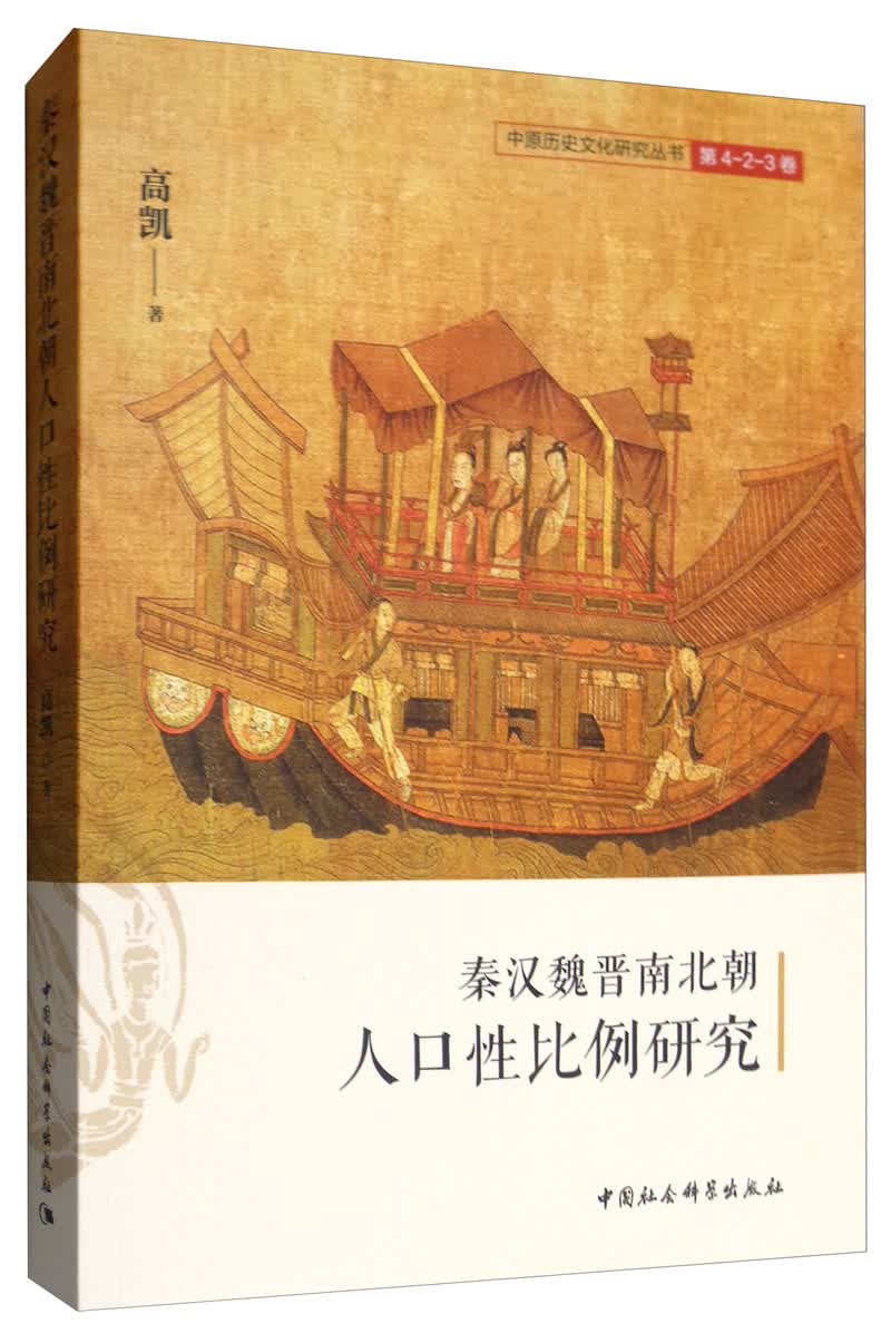 秦汉魏晋南北朝人口性比例研究/书籍
