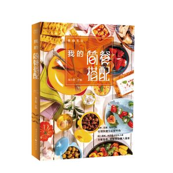 食尚主义丛书:我的简餐搭配 周小雨 著【正版图书】