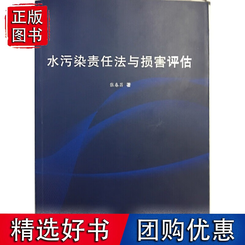 水污染责任法与损害评估