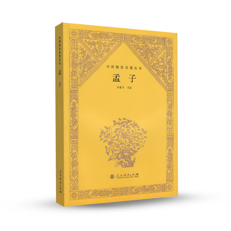 孟子/中国教育名著丛书