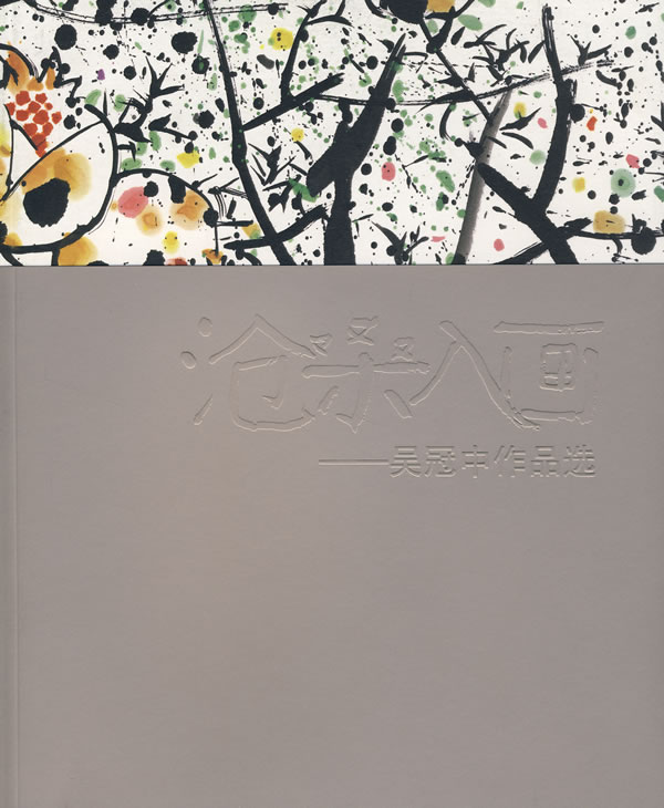 沧桑入画—吴冠中作品选