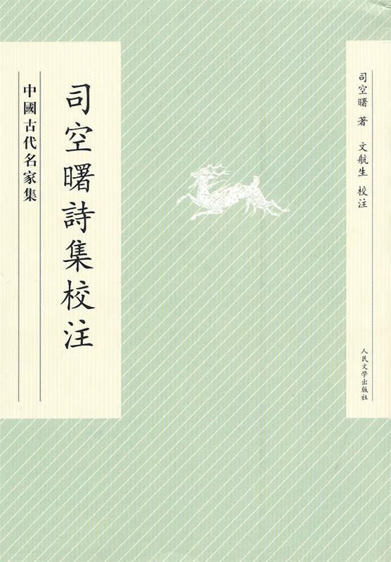 司空曙詩集校注【正版好书，下单速发】