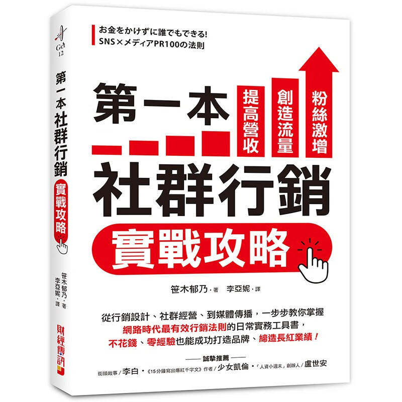 预订 台版 *一本社群行销实战攻略 财经传讯 笹木郁乃 从行销设计社群经营到媒体传播市场营销书籍 红色