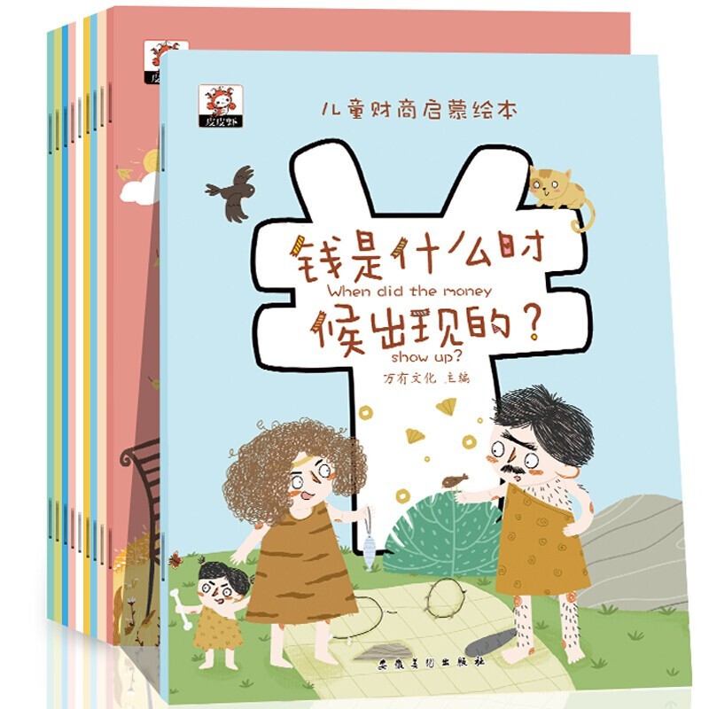儿童财商启蒙教育绘本全套10册财商思维培养3-5-6—8岁幼儿园阅读大班