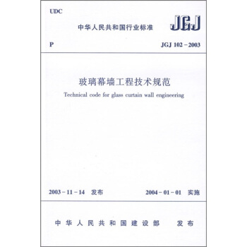 正版 中华人民共和国行业标准 玻璃幕墙工程技术规范(JGJ102-2003) 中国建筑工业出版社