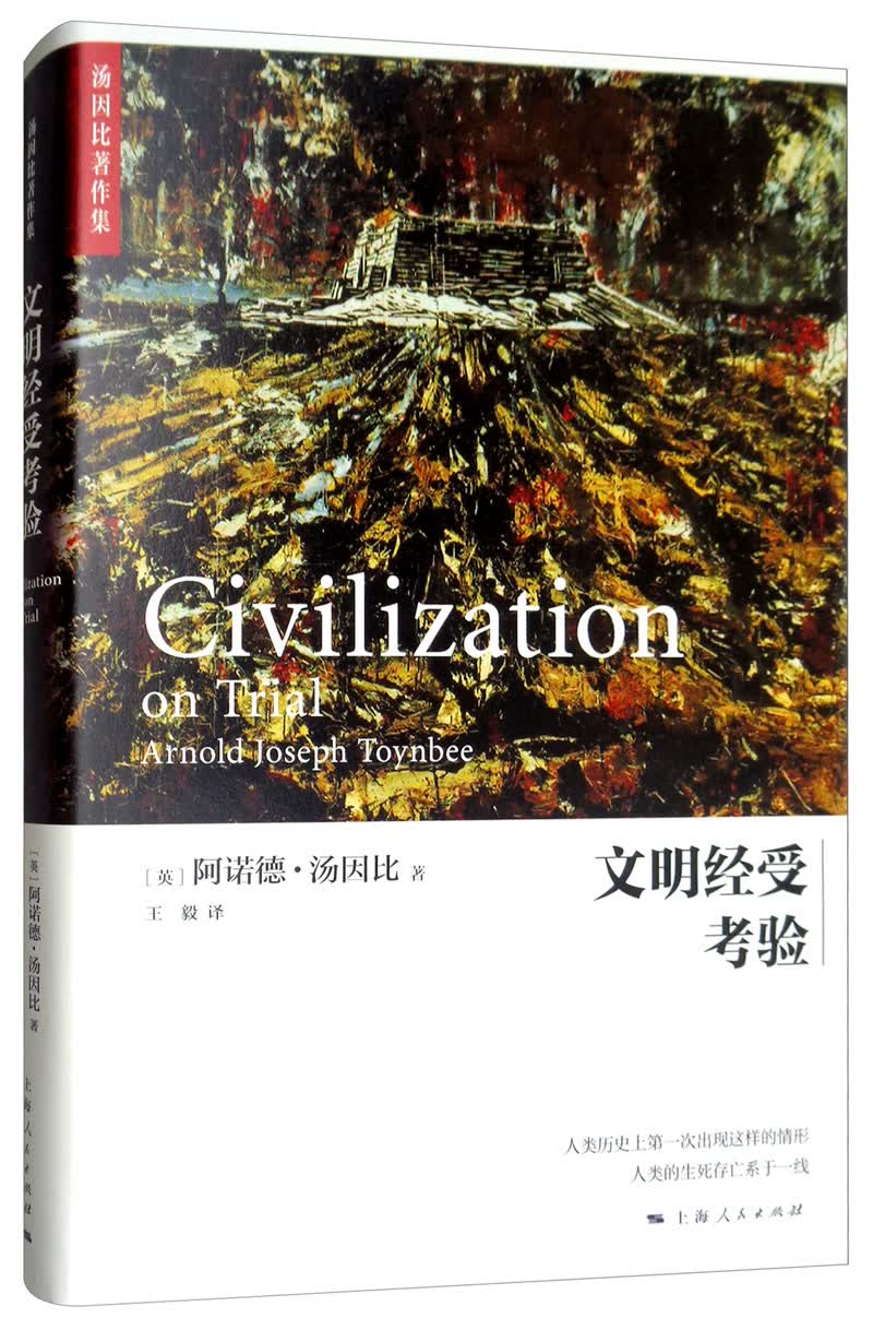 文明经受考验