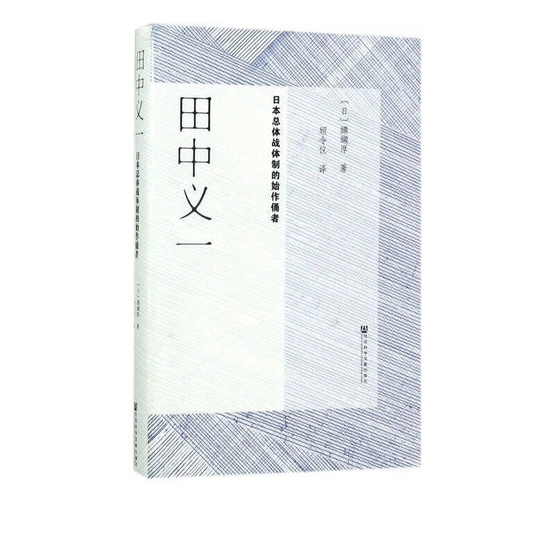 田中义一(日本总体战体制的始作俑者)