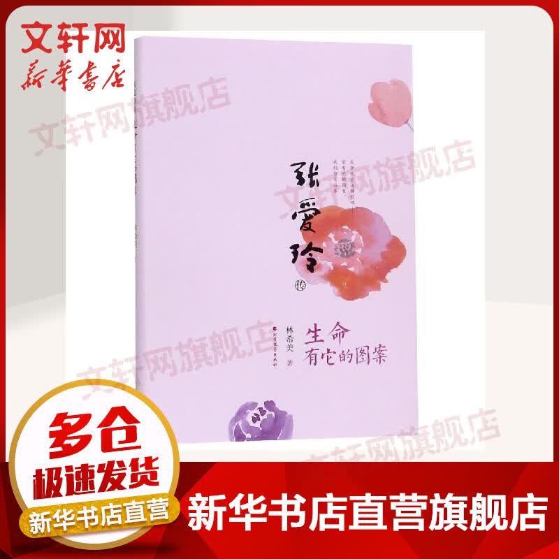 张爱玲传:生命有它的图案