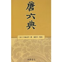 唐六典【正版图书】