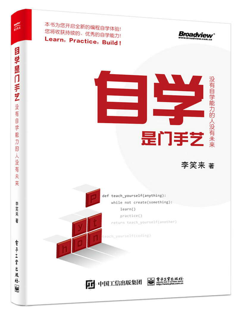 自学是门手艺:没有自学能力的人没有未来(博文视点出品)详情图
