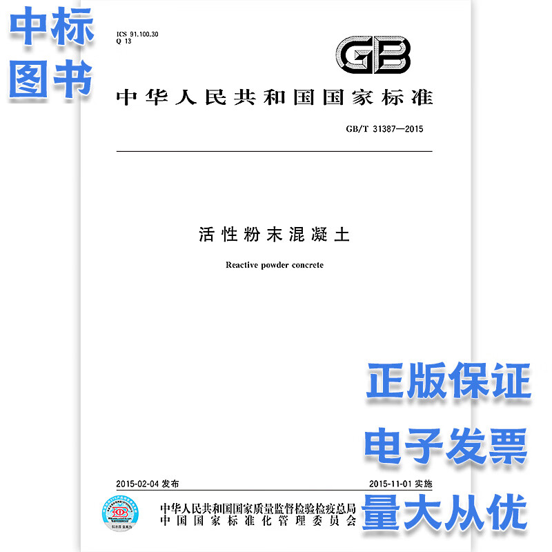 GB/T 31387-2015 活性粉末混凝土 混凝土标准 中国标准出版社