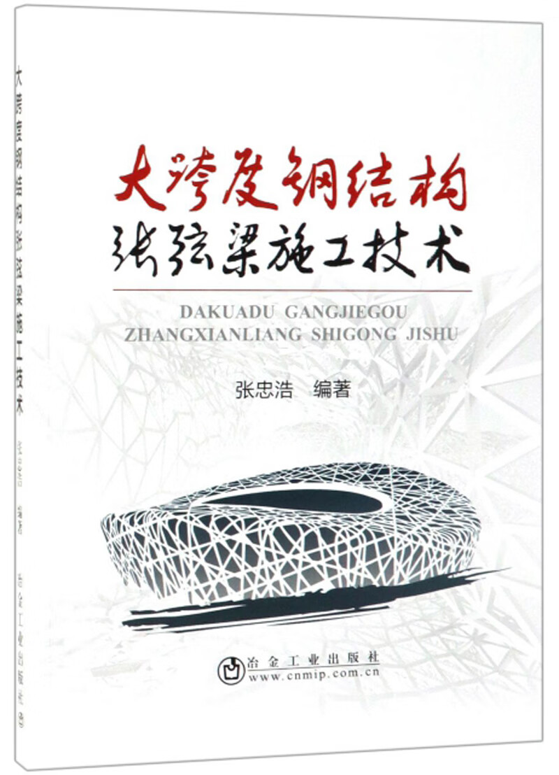 大跨度钢结构张弦梁施工技术