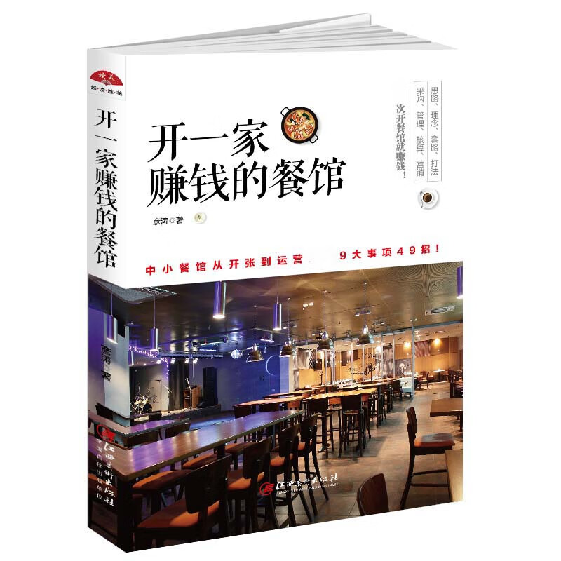 开一家赚钱的餐馆