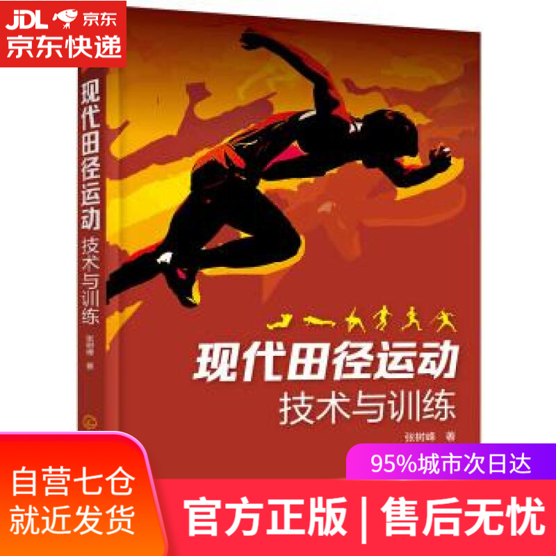 【新华书店】现代田径运动技术与训练 张树峰 著 化学工业出版社