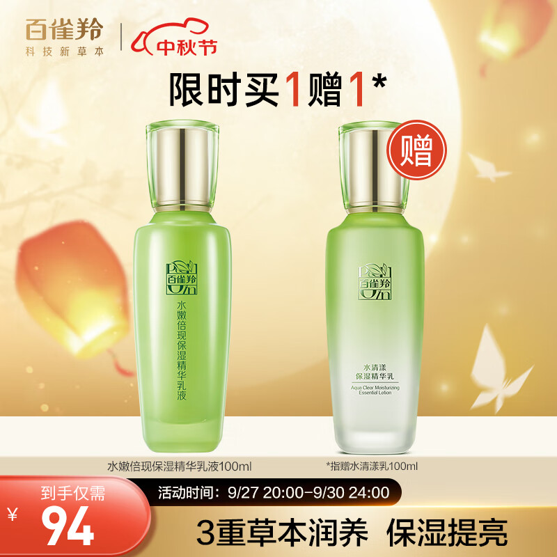 百雀羚乳液 水嫩倍现精华乳液100ml 补水保湿属于什么档次？