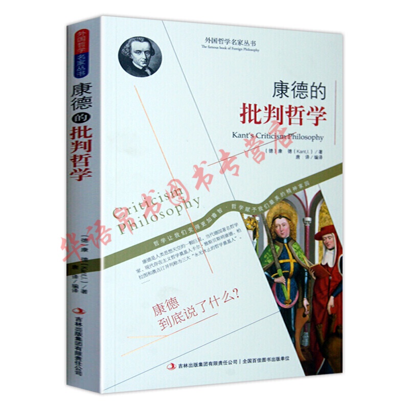 哲学书籍外国哲学名家丛书系列 康德的批判哲学