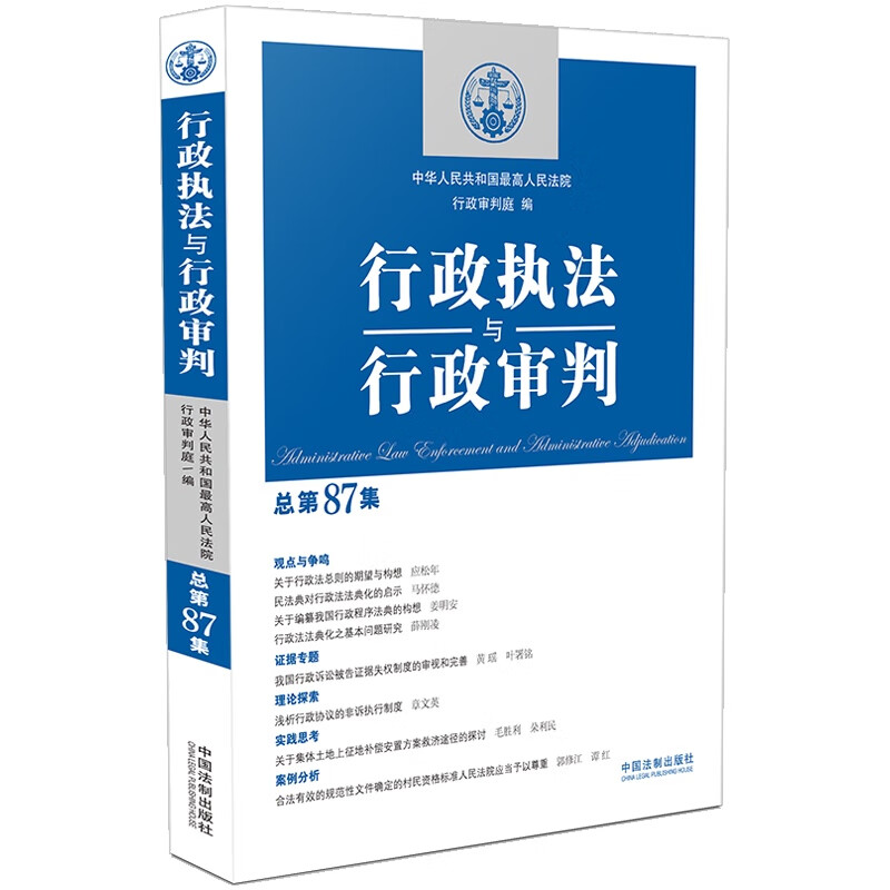 行政执法与行政审判（总第87集） epub格式下载