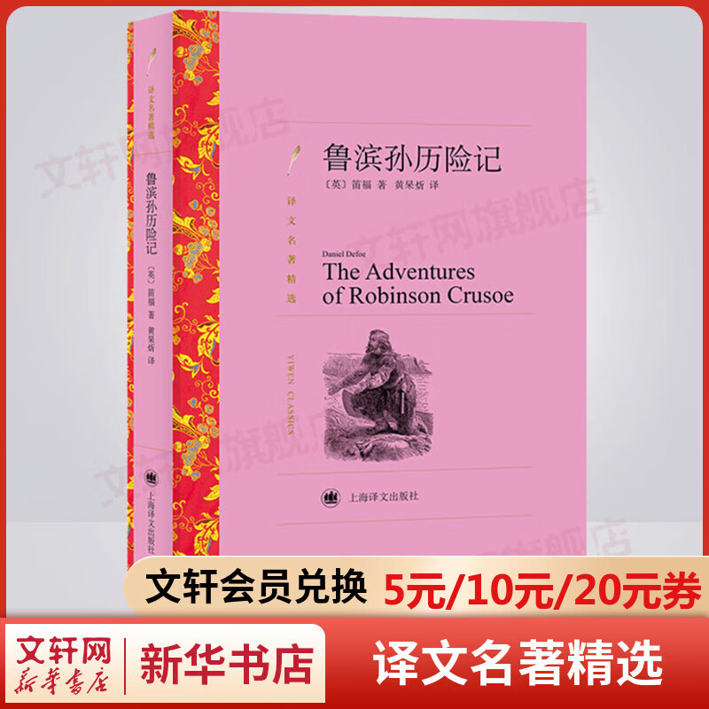 鲁滨孙历险记 黄杲炘译 译文名著精选 上海译文出版社 小学生读物六年级课外阅读书籍