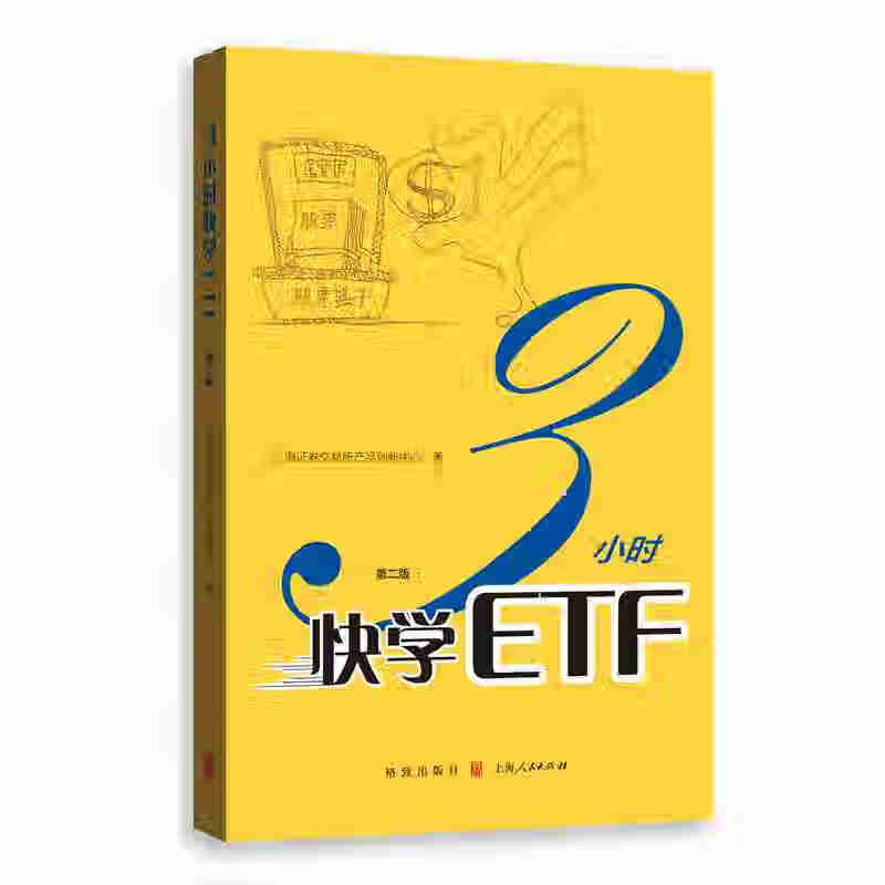 3小时快学ETF（第二版）