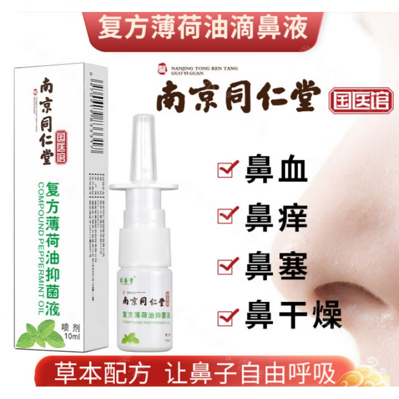 油滴鼻液薄荷鼻子干燥滋润保湿鼻炎鼻塞通鼻 复方薄荷油滴鼻液一盒装