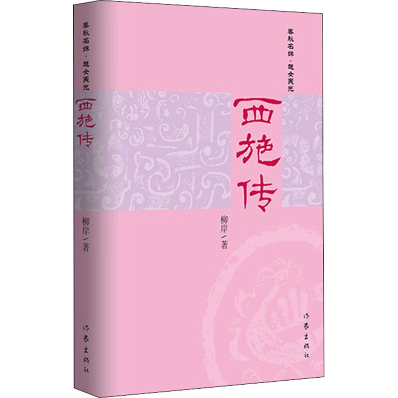 西施传 柳岸 书籍