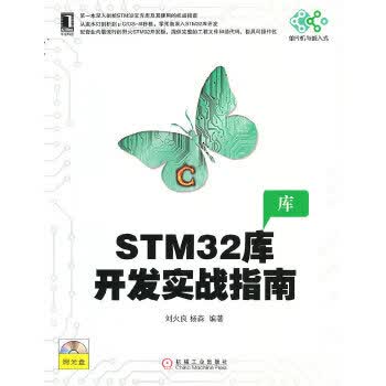 STM32库开发实战指南【正版图书】
