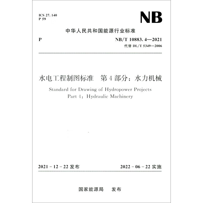水电工程制图标准 第4部分:水力机械