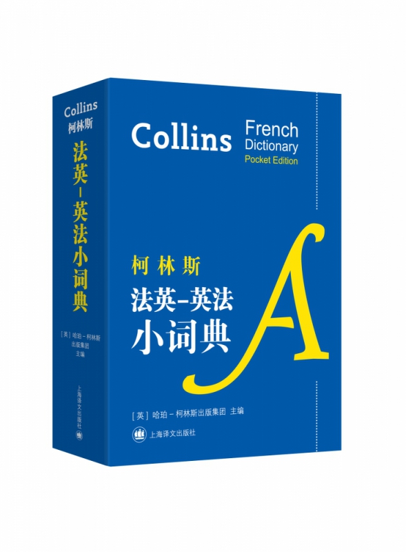 柯林斯法英-英法小词典